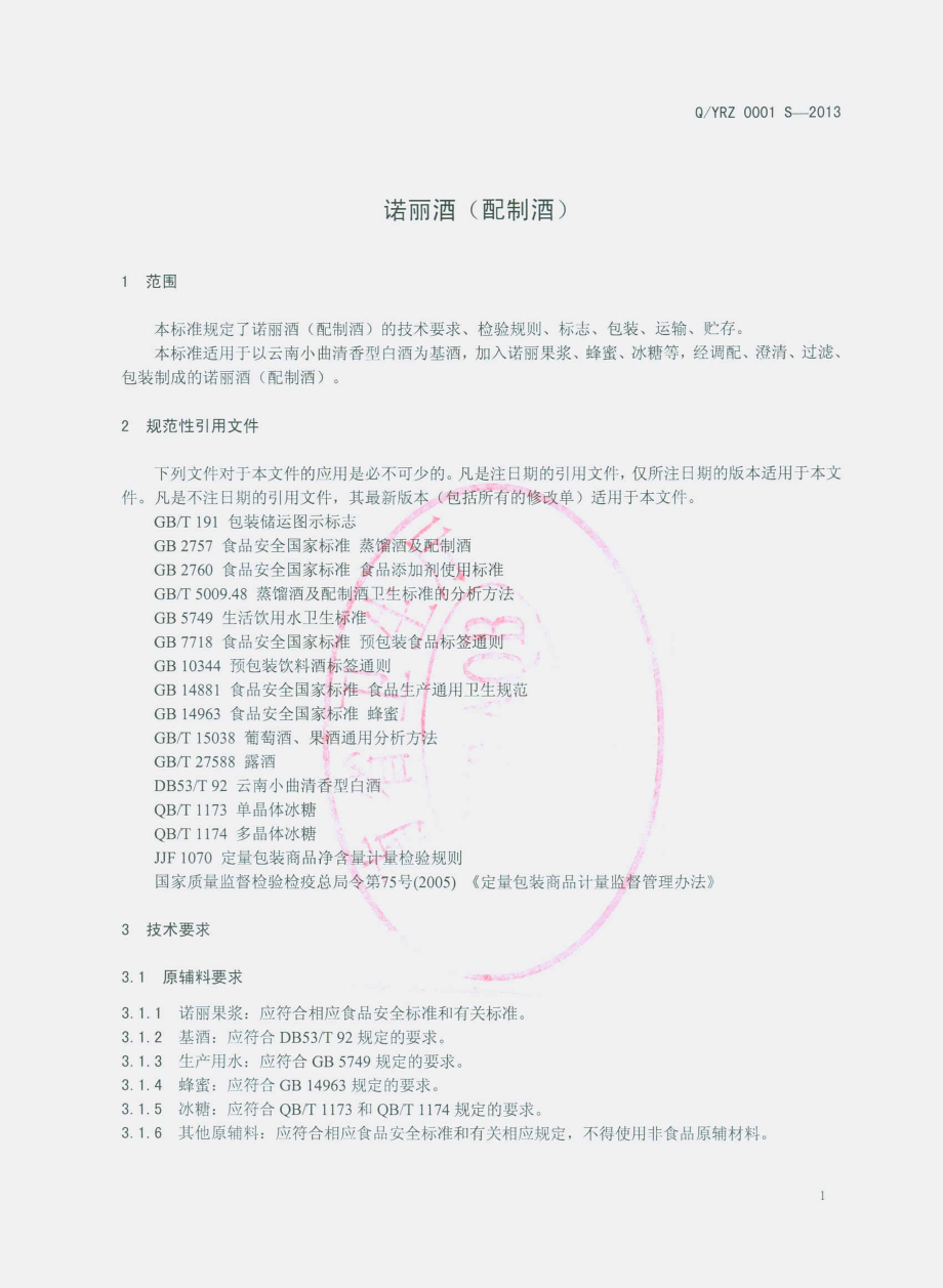 QYRZ 0001 S-2013 云南省热带作物科学研究所 诺丽酒（配制酒）.pdf_第3页