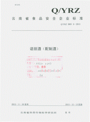 QYRZ 0001 S-2013 云南省热带作物科学研究所 诺丽酒（配制酒）.pdf