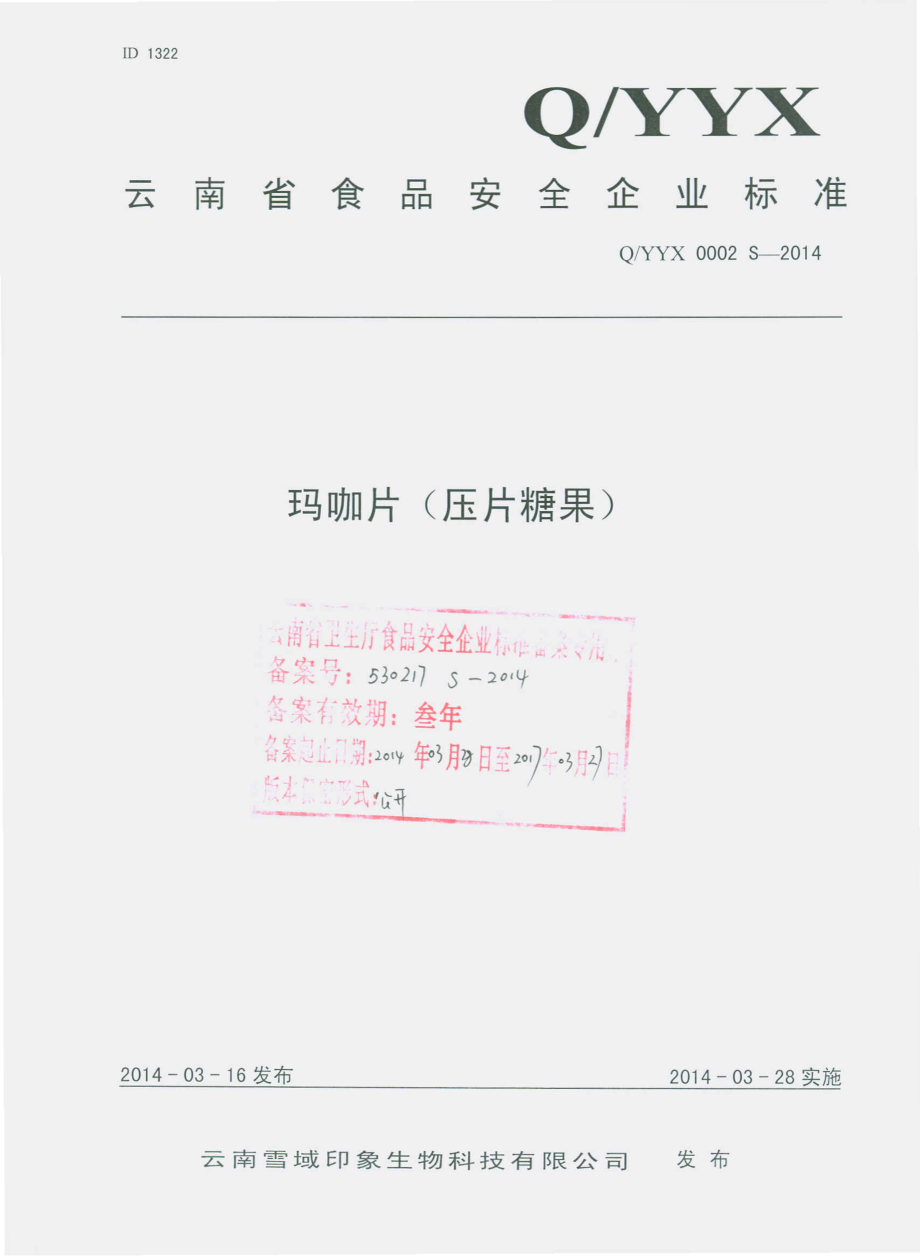 QYYX 0002 S-2014 云南雪域印象生物科技有限公司 玛咖片（压片糖果）.pdf_第1页