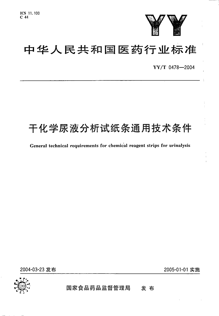 yy 0478-2004 干化学尿液分析试纸条通用技术条件.pdf_第1页