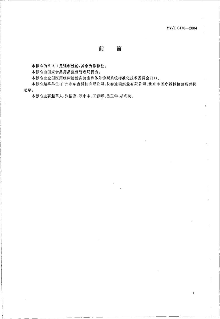 yy 0478-2004 干化学尿液分析试纸条通用技术条件.pdf_第3页