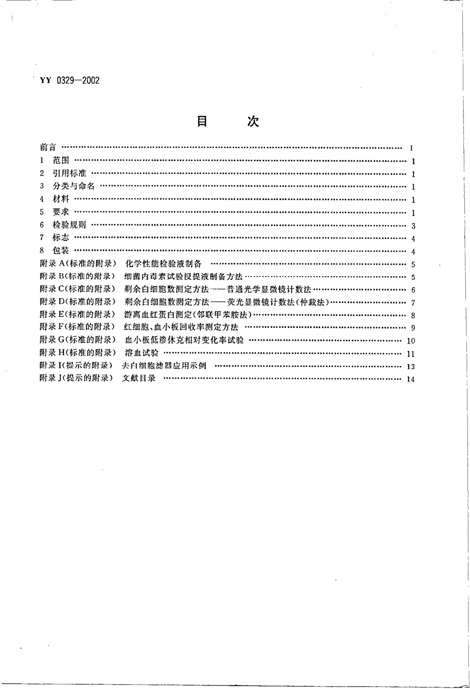 yy0329-2002 一次性使用去白细胞滤器.pdf_第2页