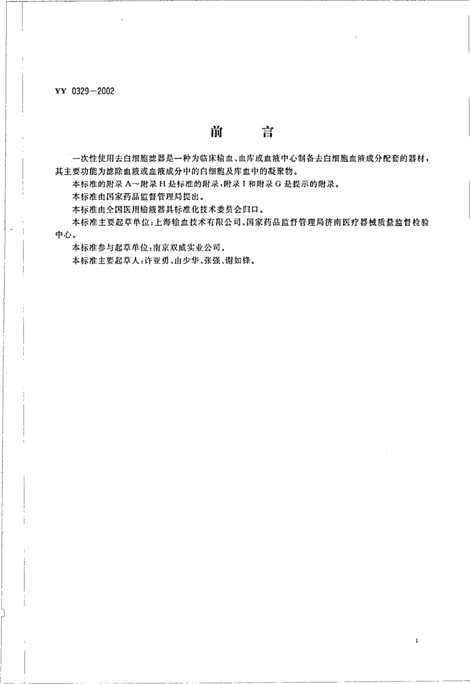 yy0329-2002 一次性使用去白细胞滤器.pdf_第3页