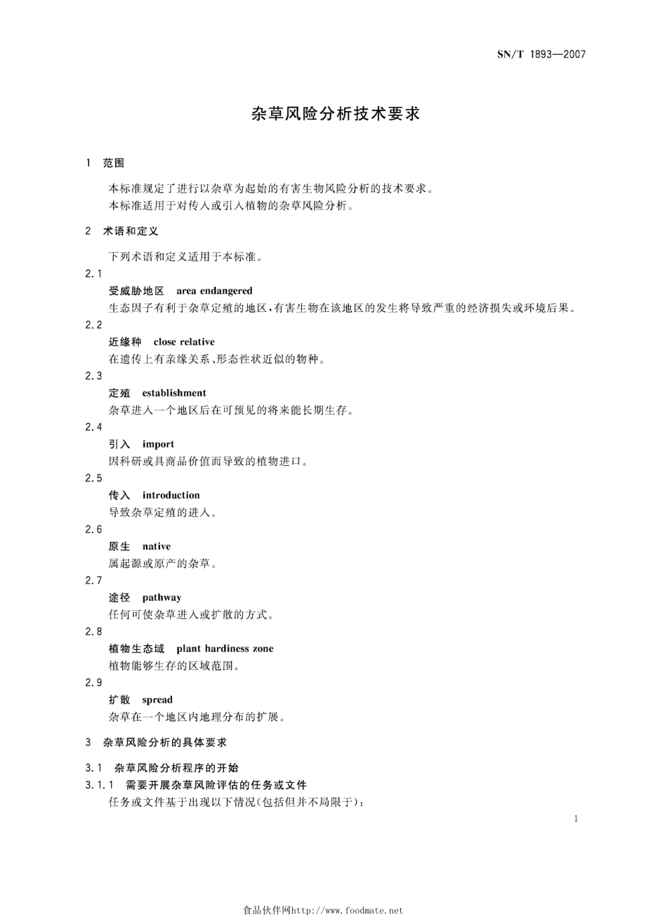 SNT 1893-2007 杂草风险分析技术要求.pdf_第3页