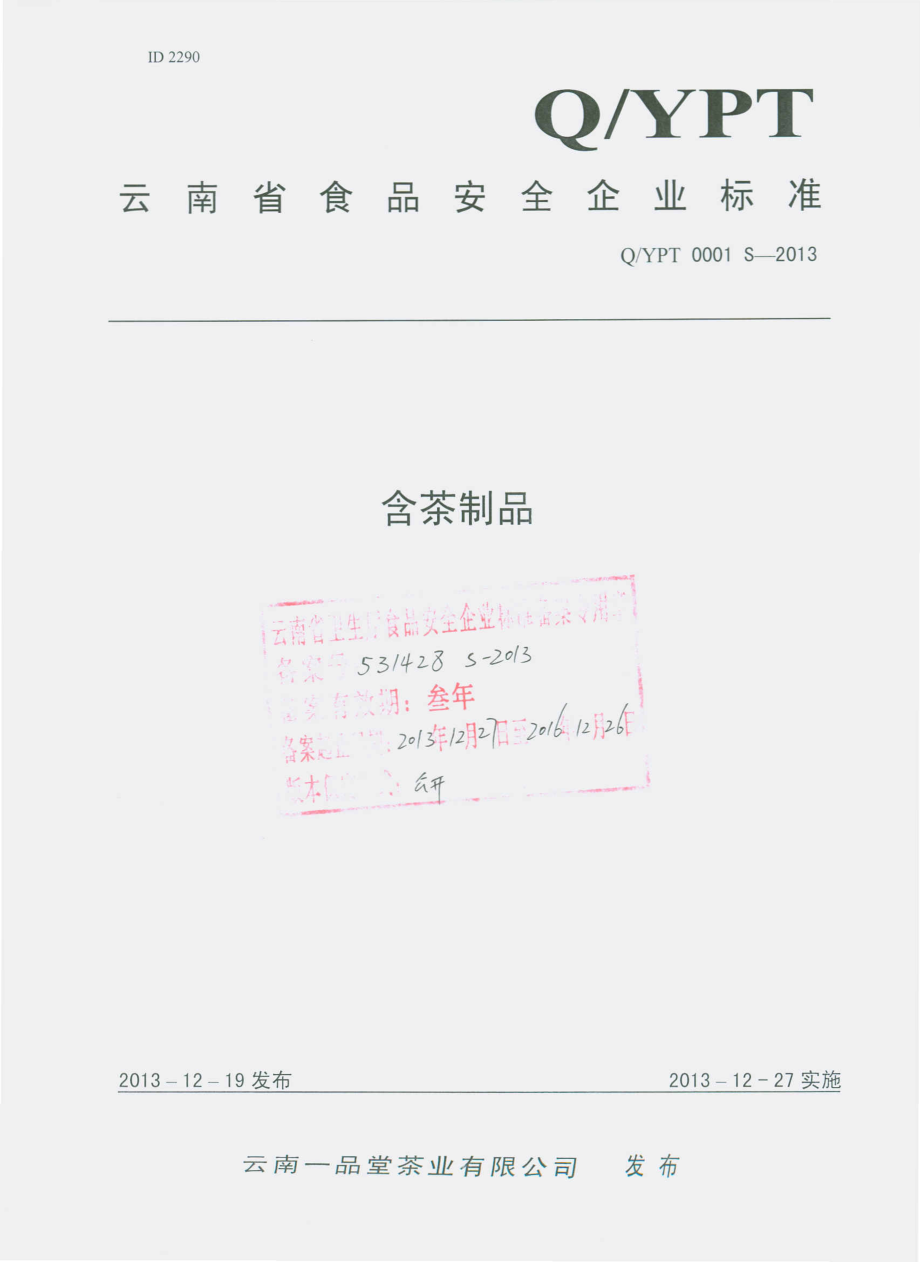 QYPT 0001 S-2013 云南一品堂茶业有限公司 含茶制品.pdf_第1页