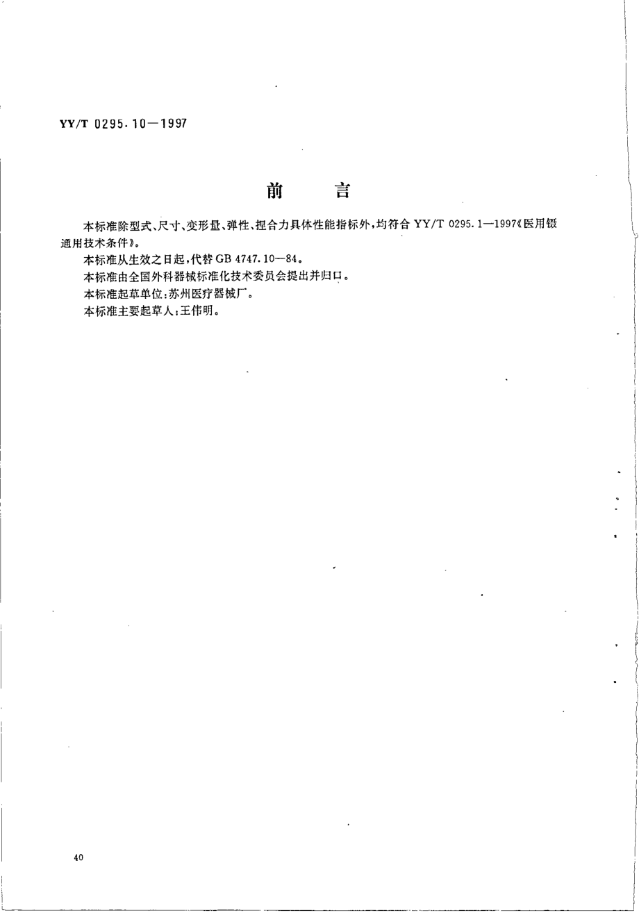 yy 0295.10-1997 睫毛镊.pdf_第1页