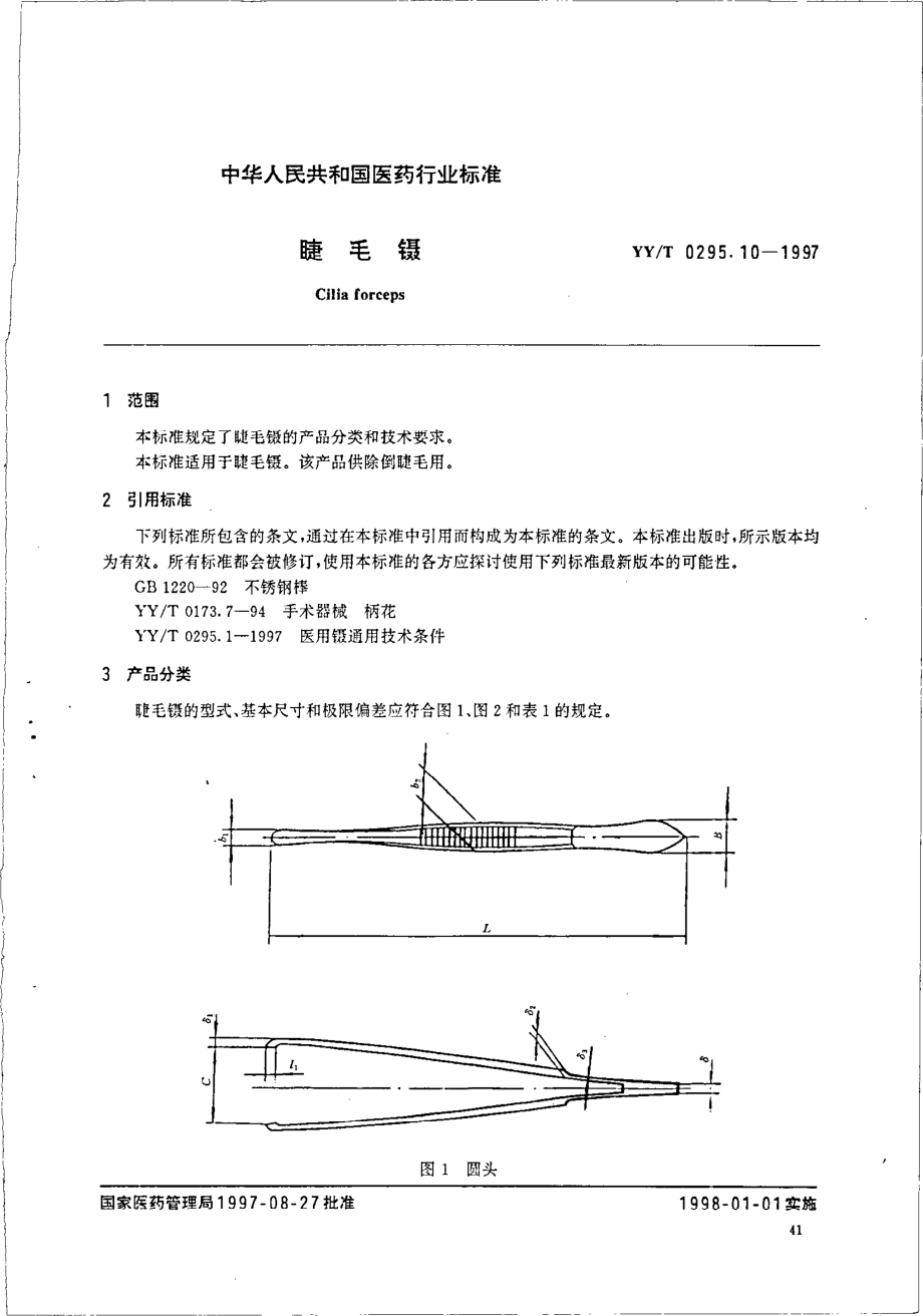 yy 0295.10-1997 睫毛镊.pdf_第2页