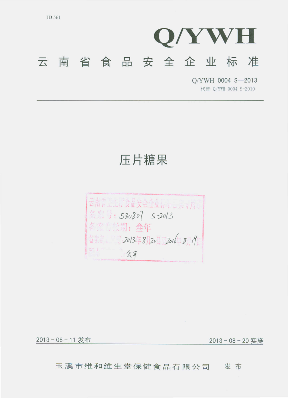 QYWH 0004 S-2013 玉溪市维和维生堂保健食品有限公司 压片糖果.pdf_第1页