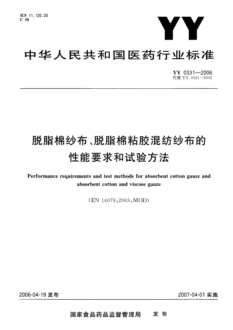 YY 0331-2006 脱脂棉纱布、脱脂棉粘胶混纺纱布的性能要求和试验方法.pdf_第1页