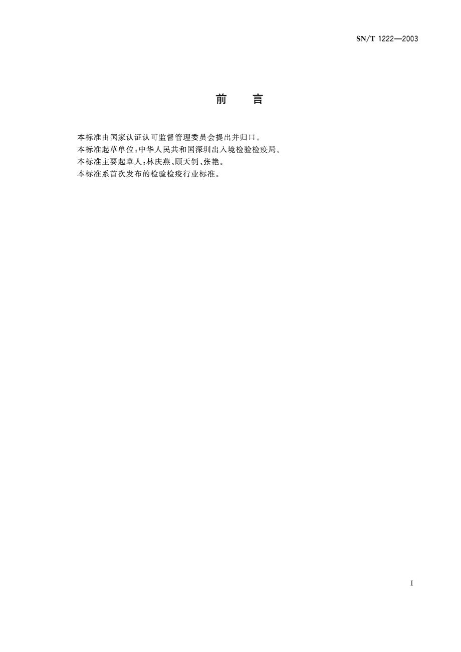 SNT 1222-2003 鸡白痢抗体检测方法 全血平板凝集试验.pdf_第2页