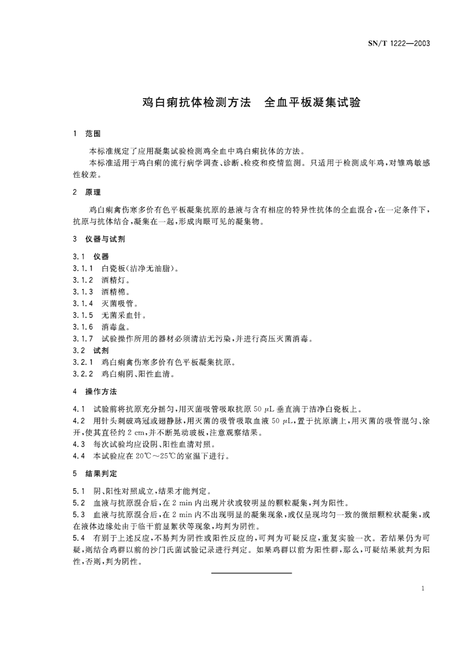 SNT 1222-2003 鸡白痢抗体检测方法 全血平板凝集试验.pdf_第3页