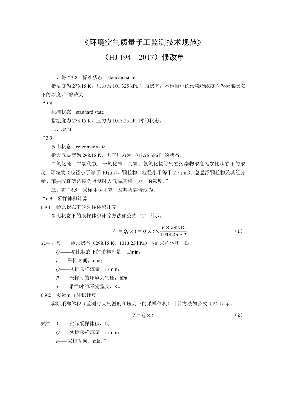 环境空气质量手工监测技术规范-修改单.pdf_第1页