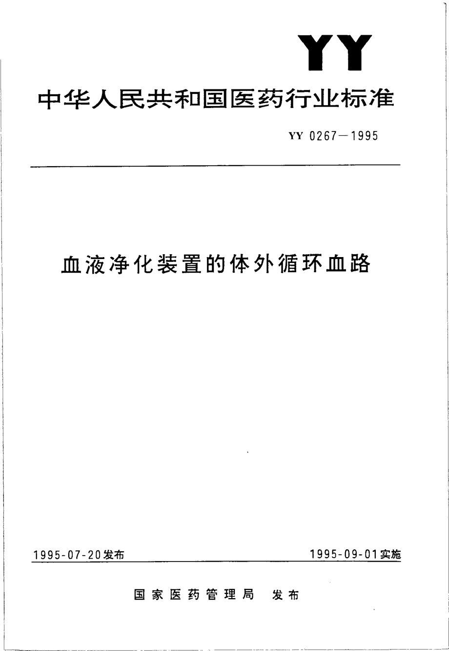 yy0267-1995 血液净化装置的体外循环血路.pdf_第1页