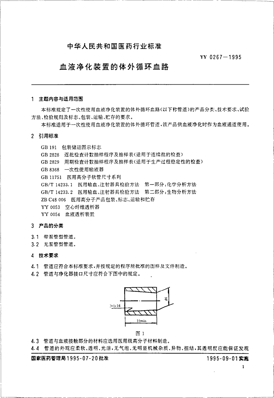 yy0267-1995 血液净化装置的体外循环血路.pdf_第2页