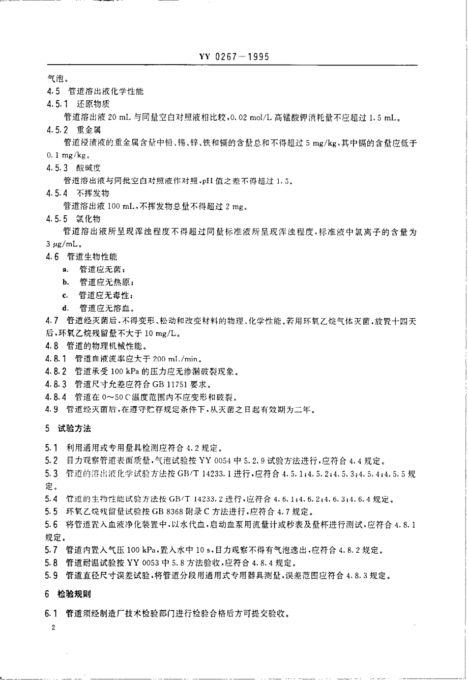 yy0267-1995 血液净化装置的体外循环血路.pdf_第3页