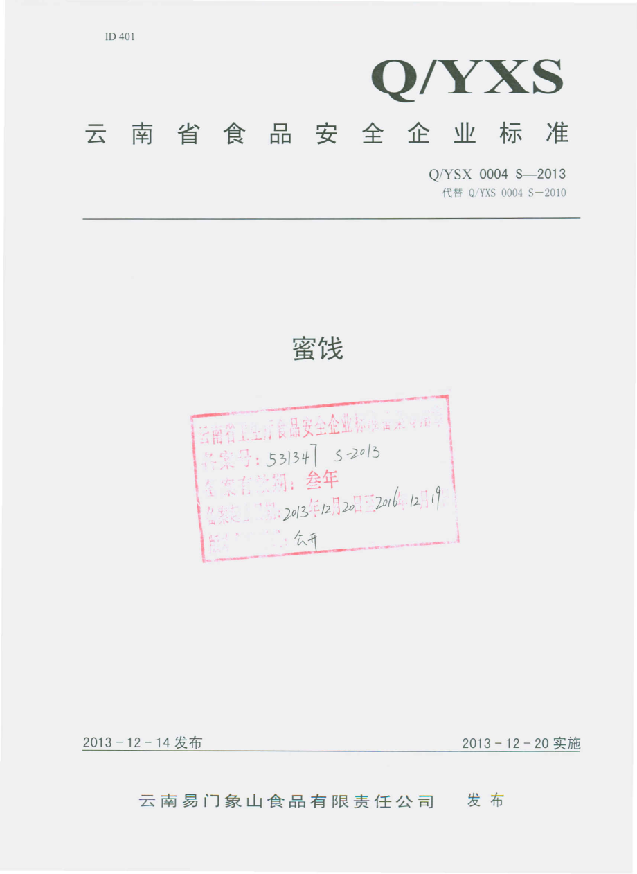 QYSX 0004 S-2013 云南易门象山食品有限责任公司 蜜饯.pdf_第1页