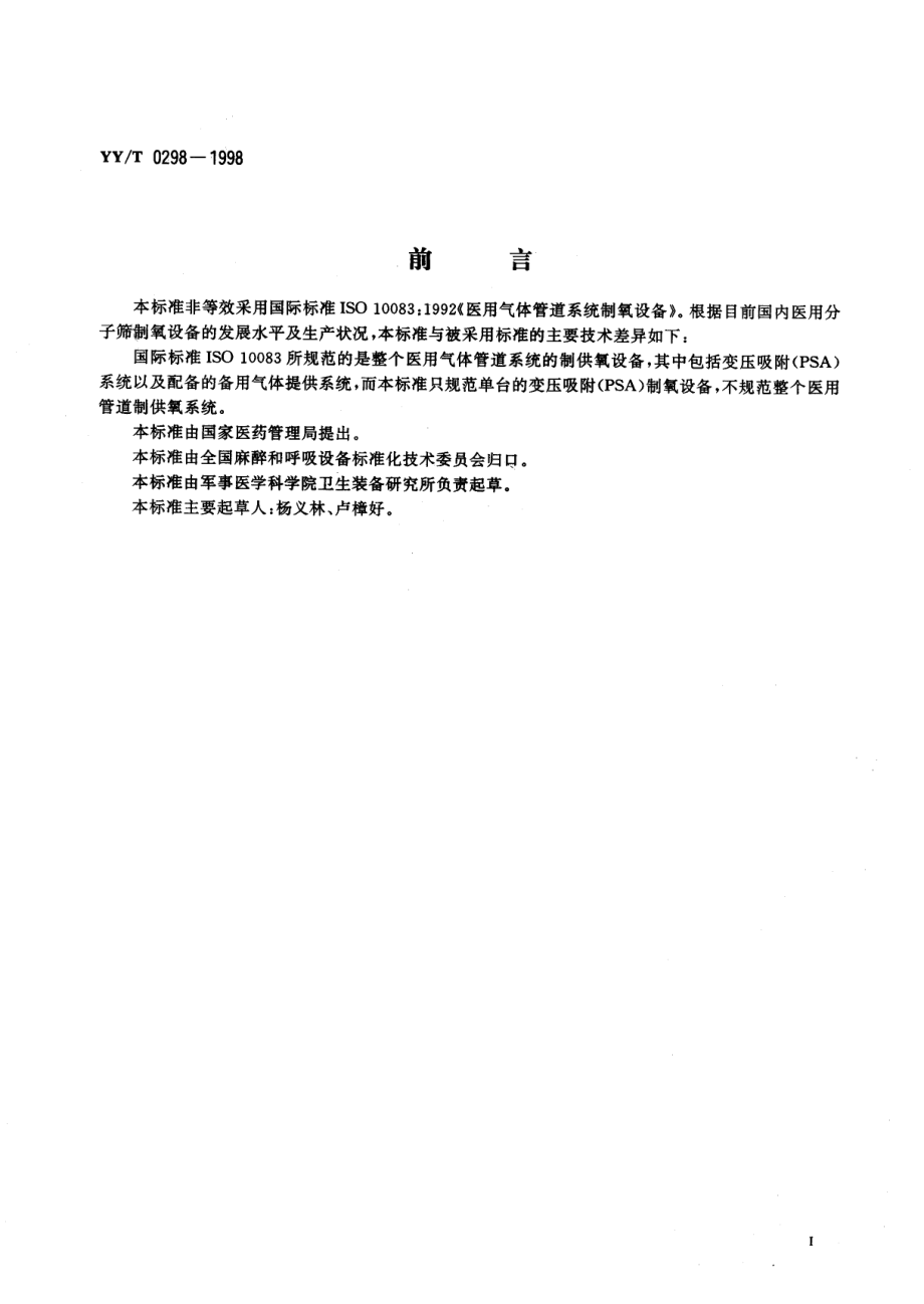 yy 0298-1998 医用分子筛制氧设备通用技术规范.pdf_第2页