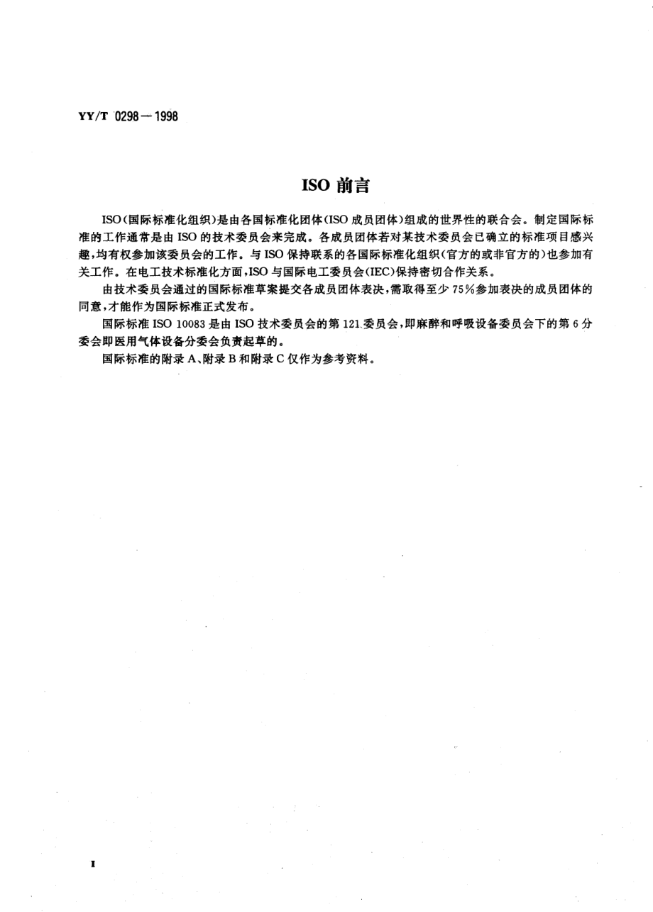 yy 0298-1998 医用分子筛制氧设备通用技术规范.pdf_第3页