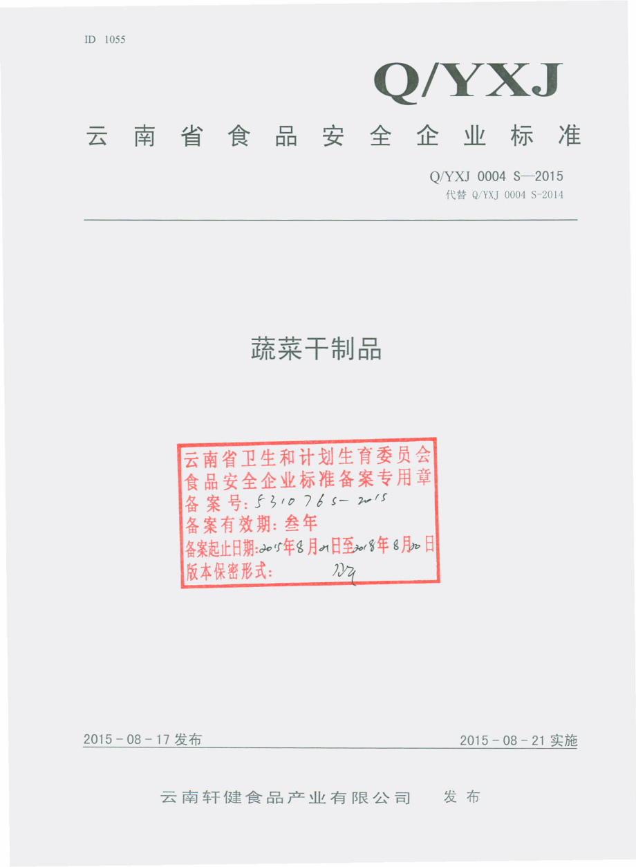 QYXJ 0004 S-2015 云南轩健食品产业有限公司 蔬菜干制品.pdf_第1页