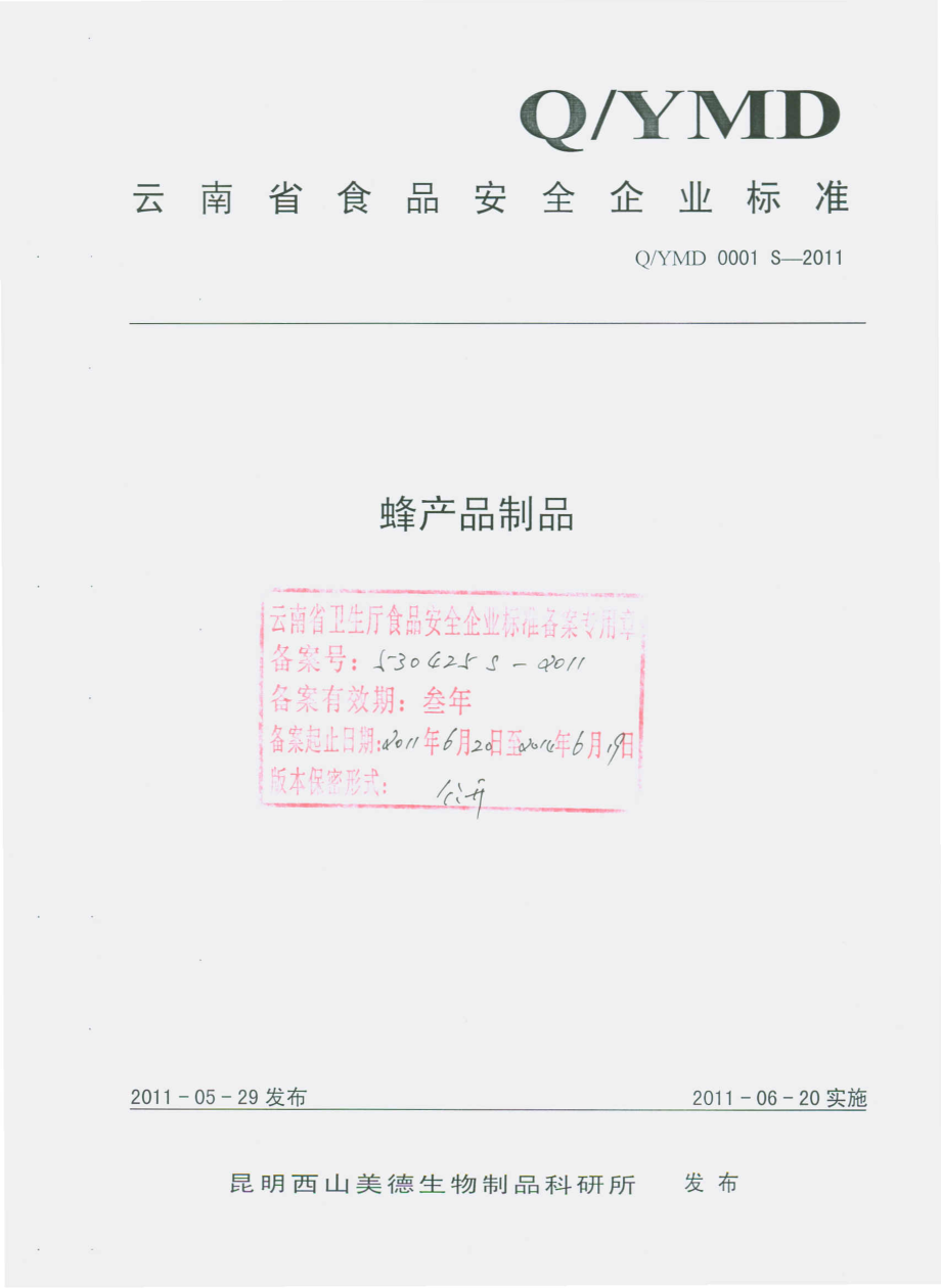 QYMD 0001 S-2011 蜂产品制品.pdf_第1页