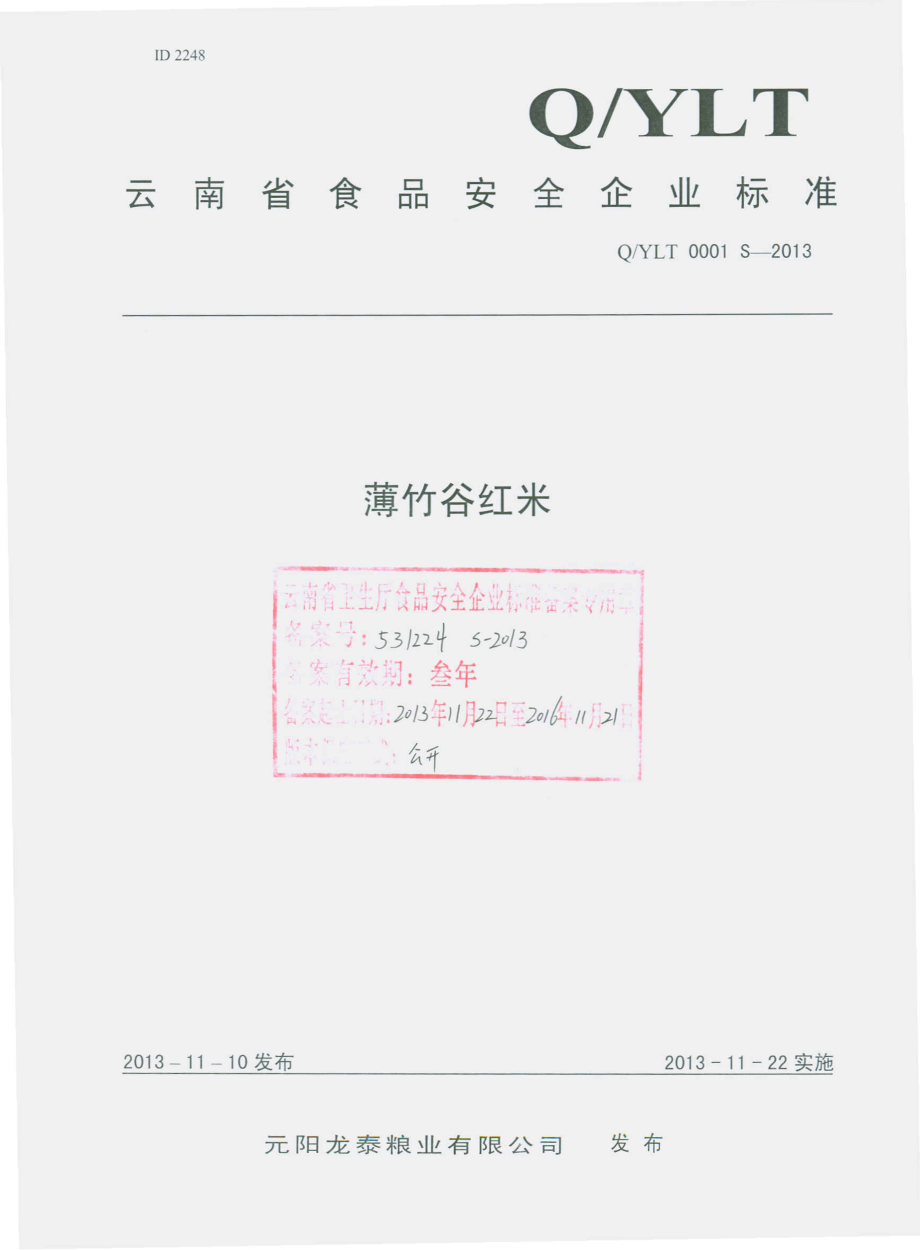 QYLT 0001 S-2013 元阳龙泰粮业有限公司 薄竹谷红米.pdf_第1页