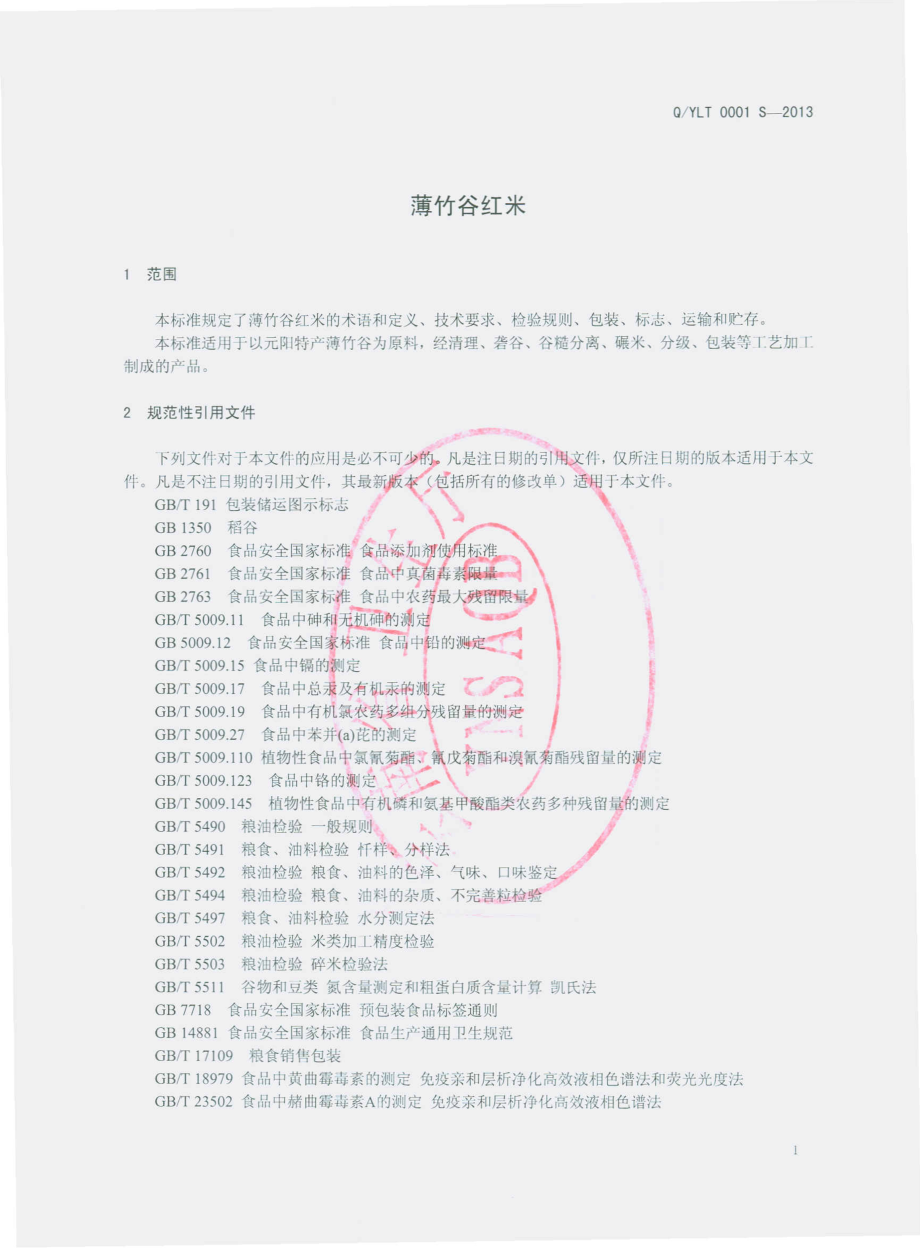 QYLT 0001 S-2013 元阳龙泰粮业有限公司 薄竹谷红米.pdf_第3页