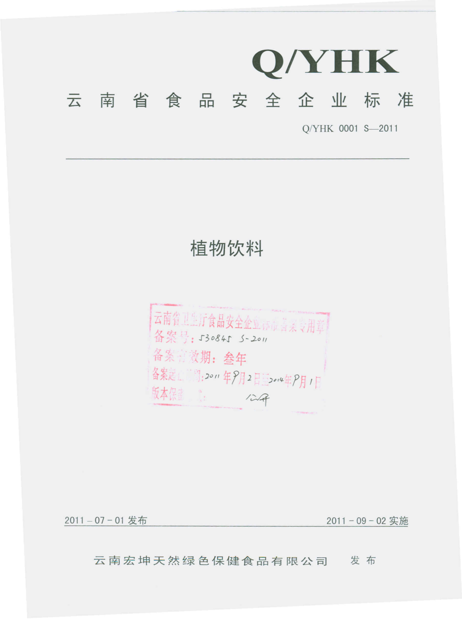 QYHK 0001 S-2011 植物饮料.pdf_第1页