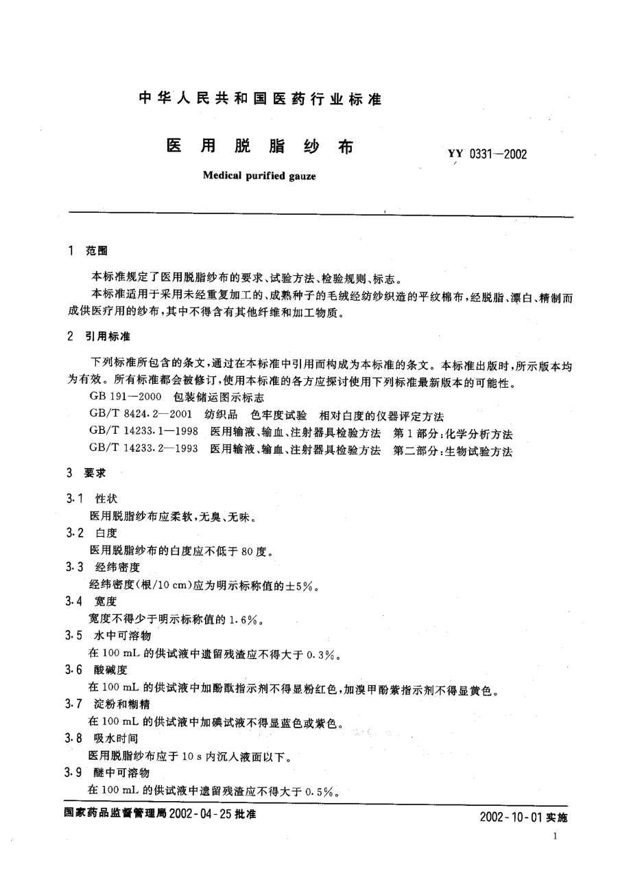 yy0331-2002 医用脱脂纱布.pdf_第3页