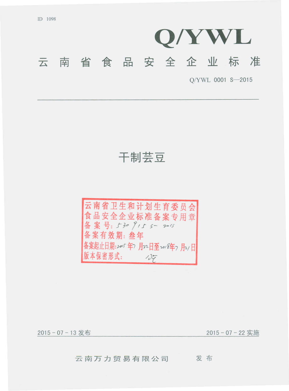 QYWL 0001 S-2015 云南万力贸易有限公司 干制芸豆.pdf_第1页