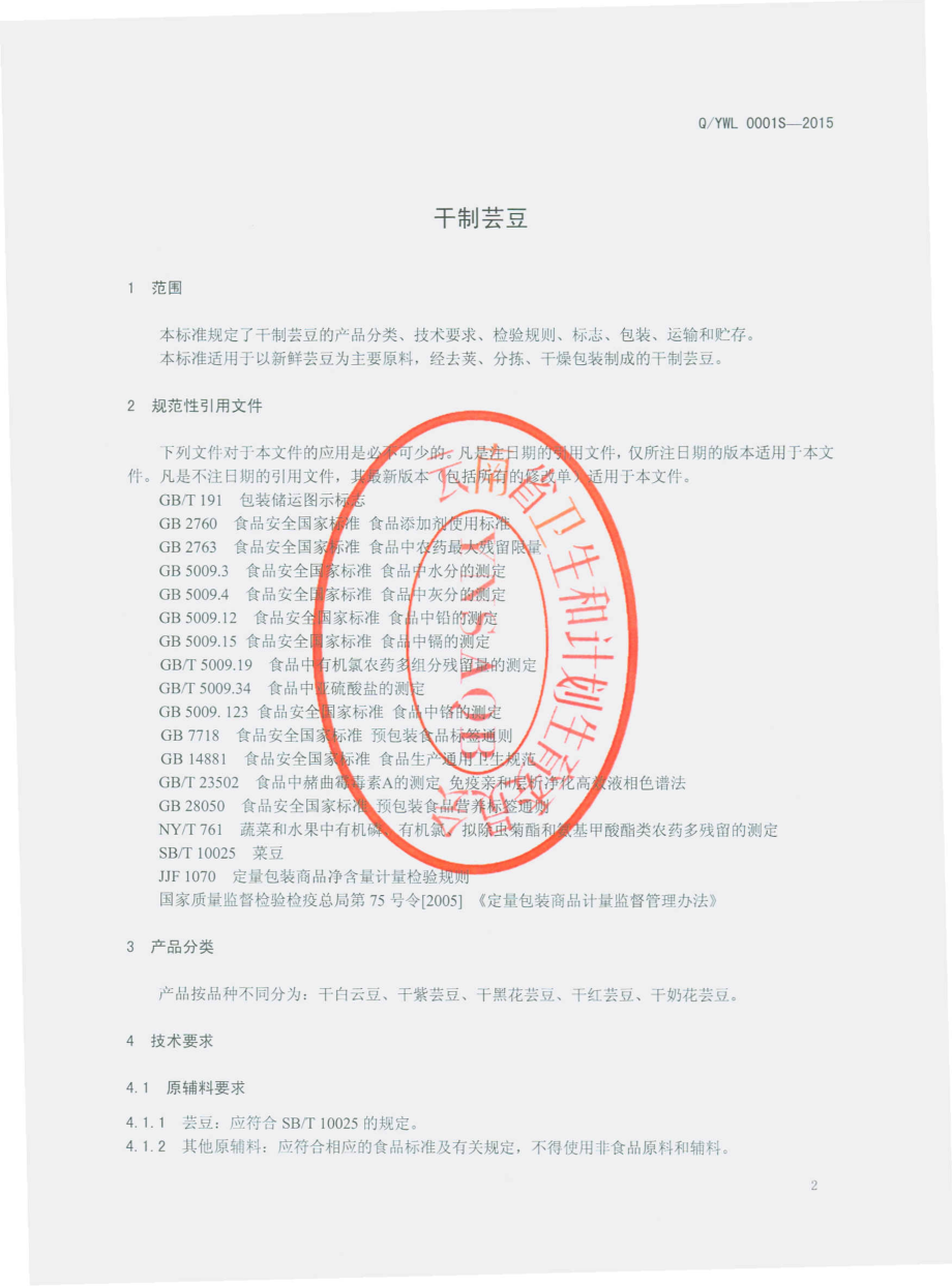 QYWL 0001 S-2015 云南万力贸易有限公司 干制芸豆.pdf_第3页