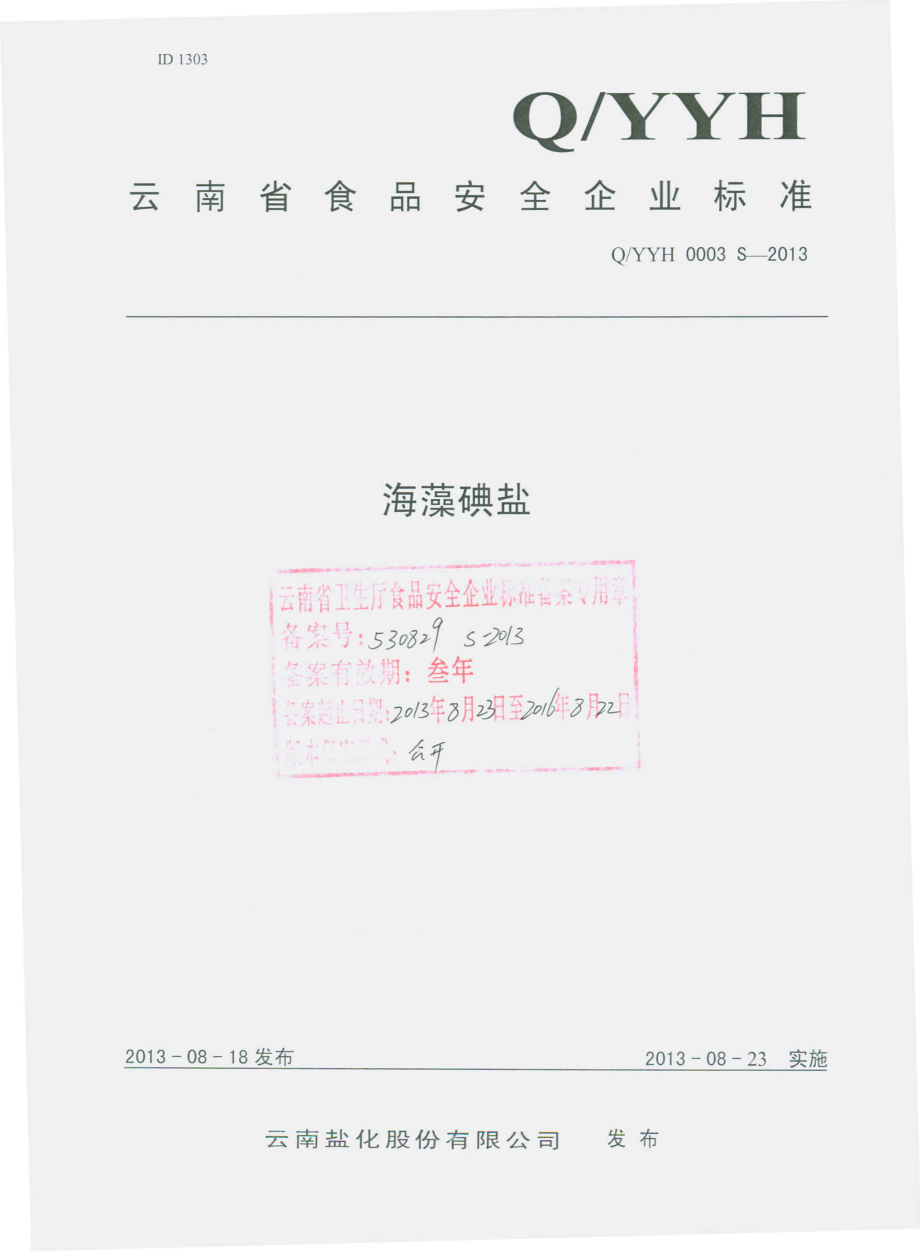 QYYH 0003 S-2013 云南盐化股份有限公司 海藻碘盐.pdf_第1页