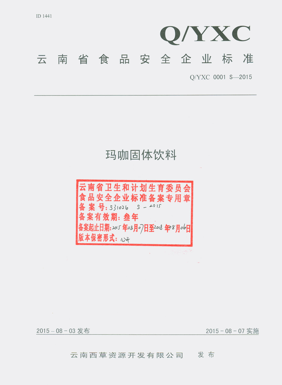 QYXC 0001 S-2015 云南西草资源开发有限公司 玛咖固体饮料.pdf_第1页