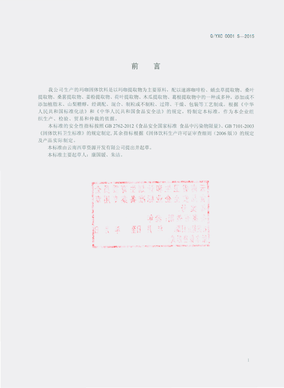 QYXC 0001 S-2015 云南西草资源开发有限公司 玛咖固体饮料.pdf_第2页