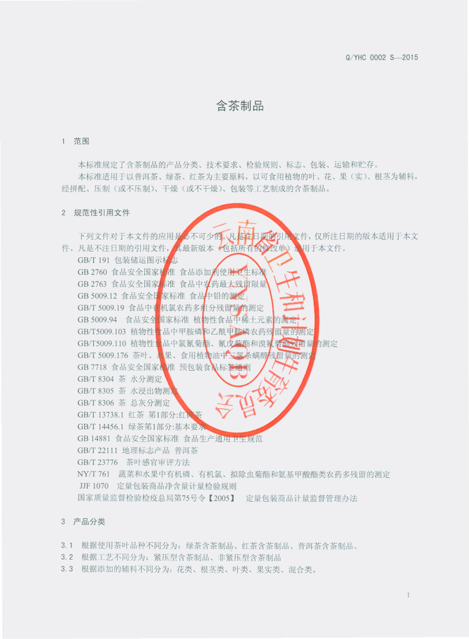 QYHC 0002 S-2015 云南海潮集团海潮茶果有限责任公司 含茶制品.pdf_第3页