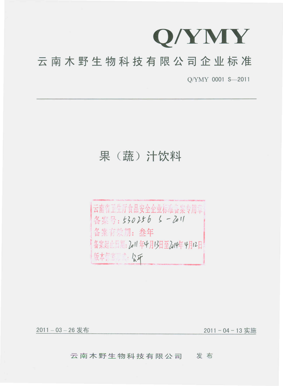 QYMY 0001 S-2011 果（蔬）汁饮料.pdf_第1页