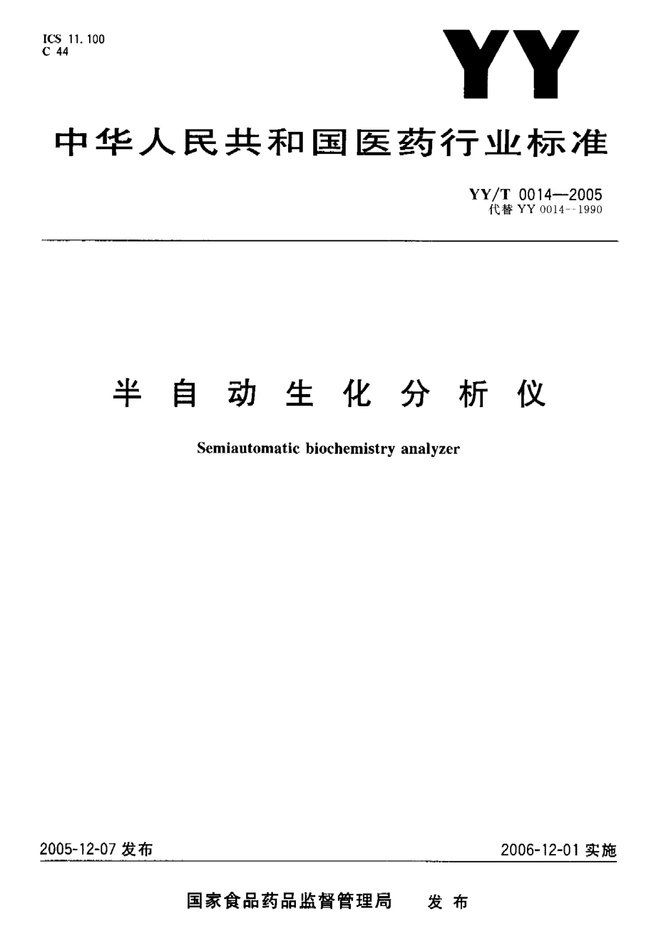 YYT 0014-2005 半自动生化分析仪.pdf_第1页