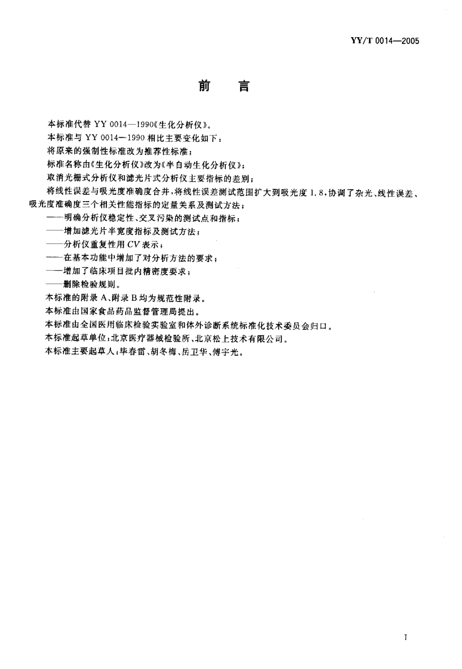 YYT 0014-2005 半自动生化分析仪.pdf_第2页