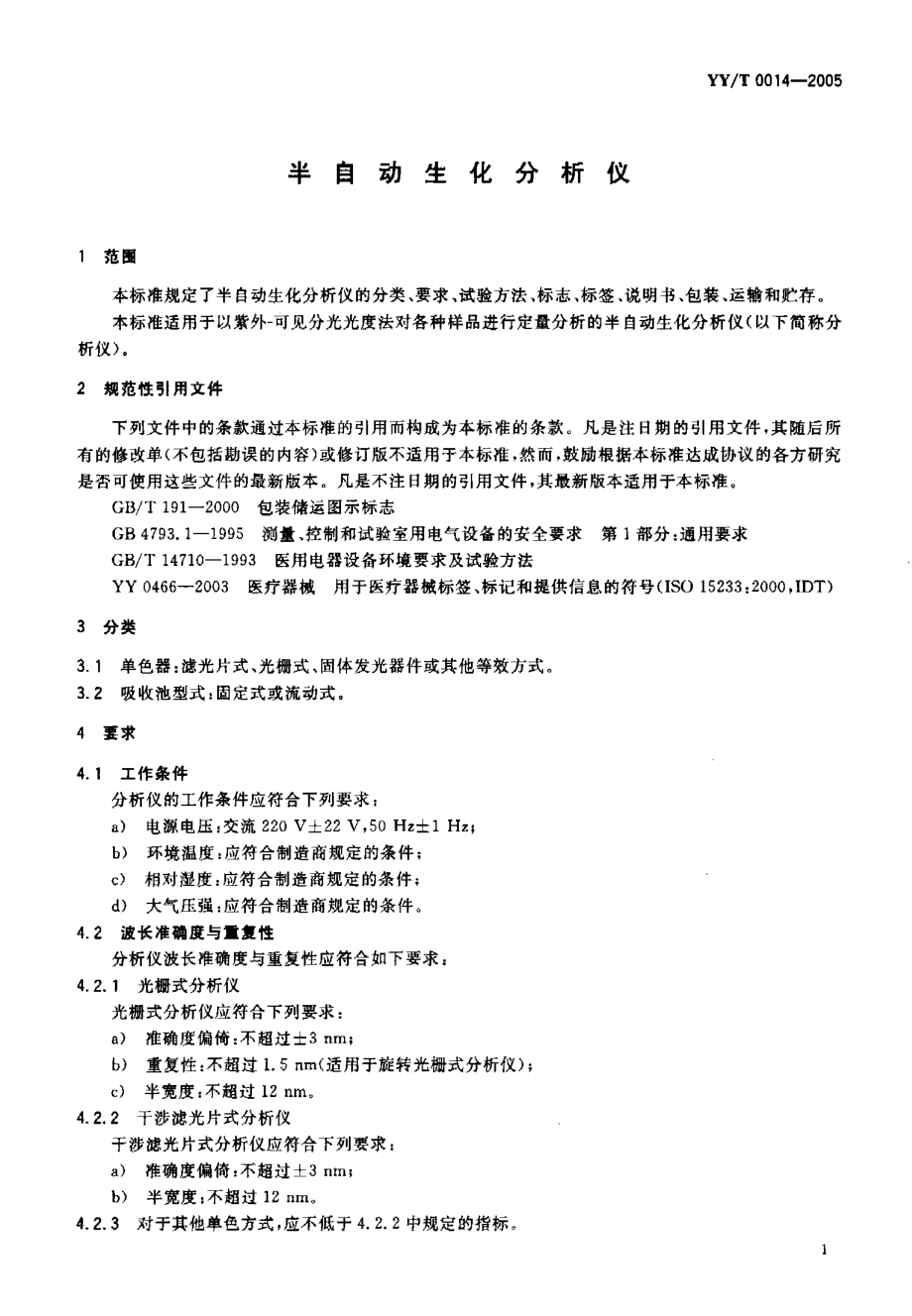 YYT 0014-2005 半自动生化分析仪.pdf_第3页