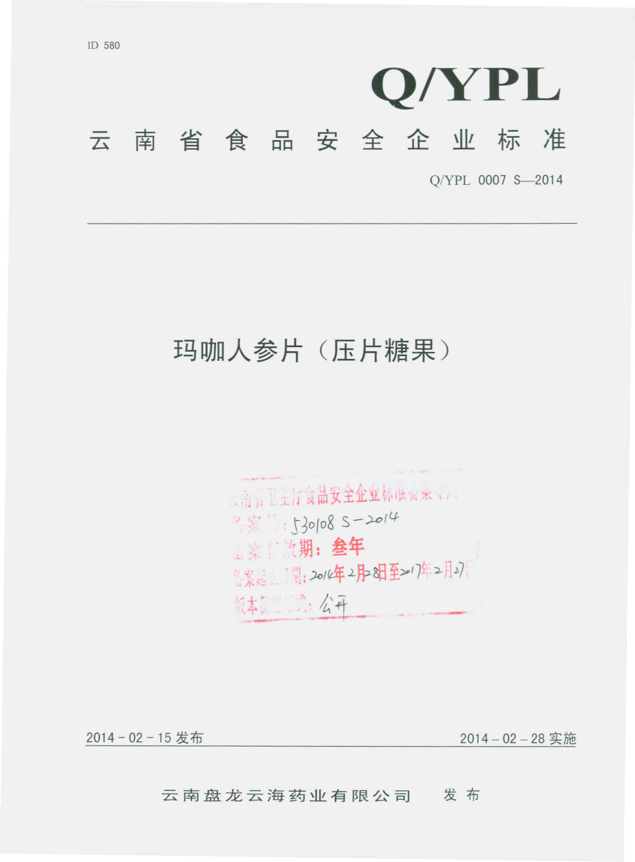 QYPL 0007 S-2014 云南盘龙云海药业有限公司 玛咖人参片（压片糖果）.pdf_第1页