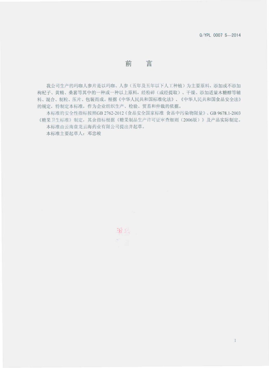 QYPL 0007 S-2014 云南盘龙云海药业有限公司 玛咖人参片（压片糖果）.pdf_第2页