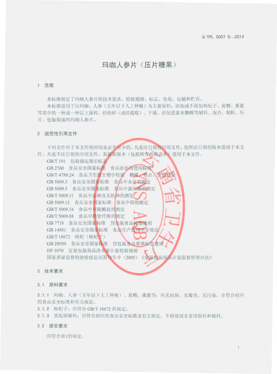 QYPL 0007 S-2014 云南盘龙云海药业有限公司 玛咖人参片（压片糖果）.pdf_第3页