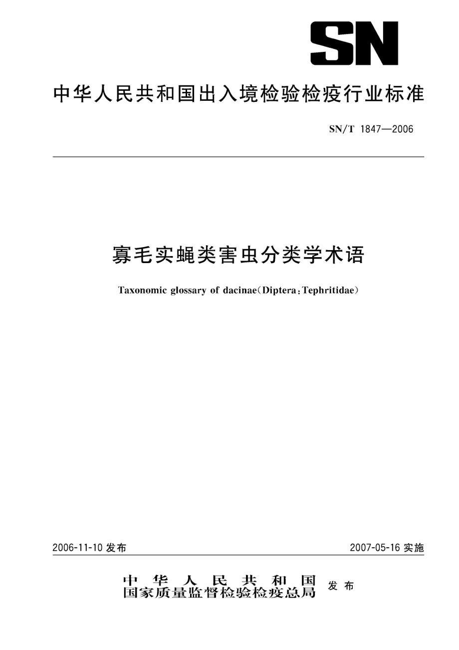 SNT 1847-2006 寡毛实蝇类害虫分类学术语.pdf_第1页