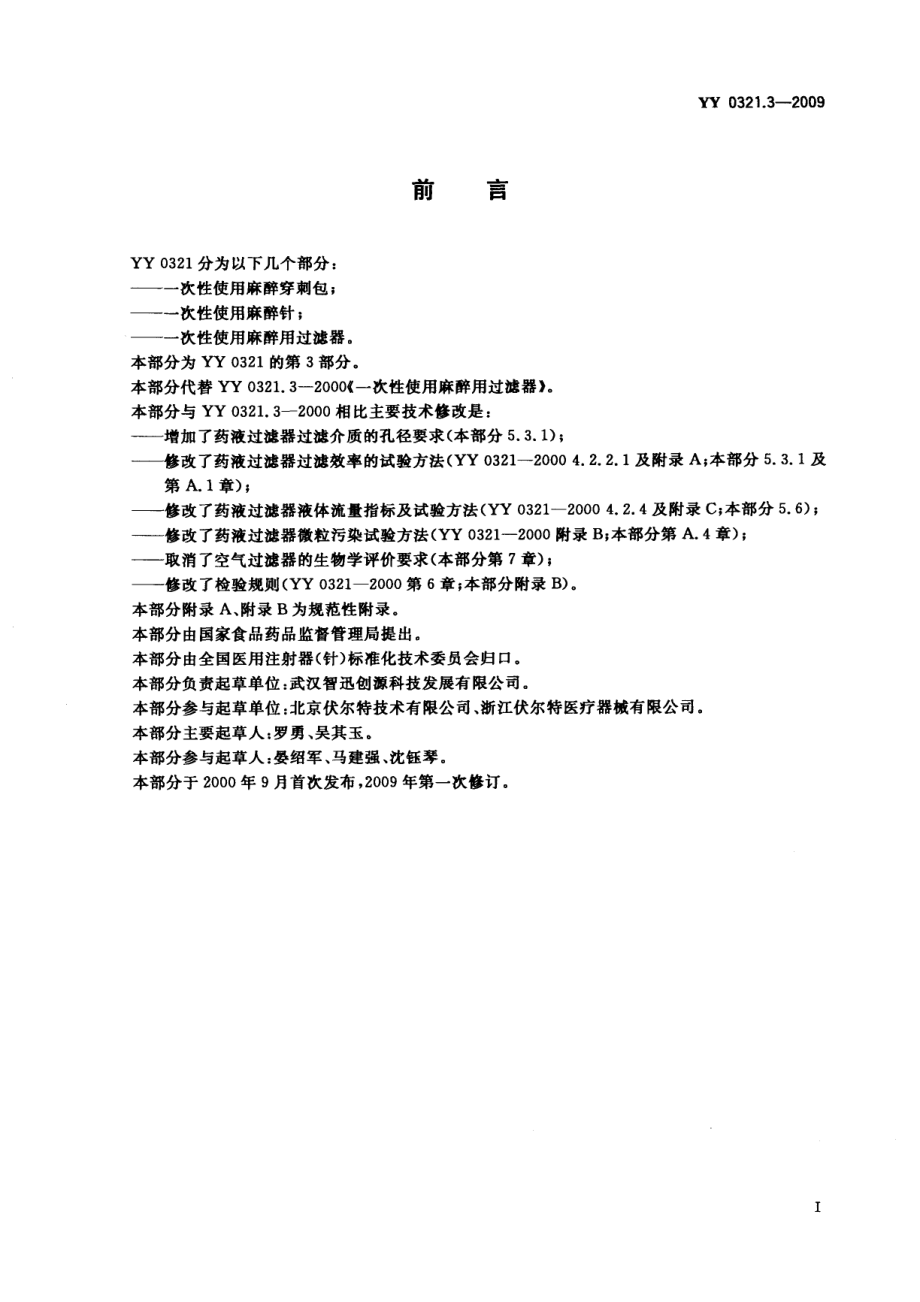 YY 0321.3-2009 一次性使用麻醉用过滤器.pdf_第2页