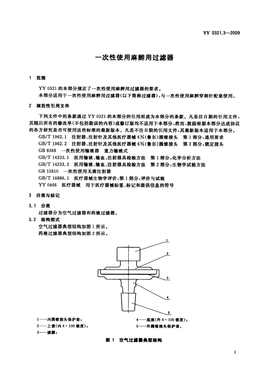 YY 0321.3-2009 一次性使用麻醉用过滤器.pdf_第3页