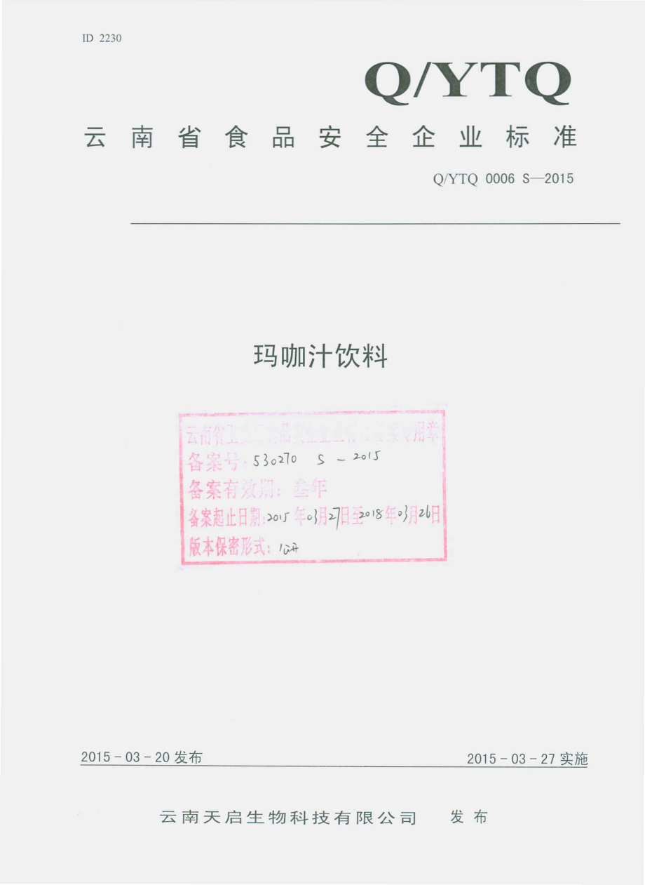 QYTQ 0006 S-2015 云南天启生物科技有限公司 玛咖汁饮料.pdf_第1页