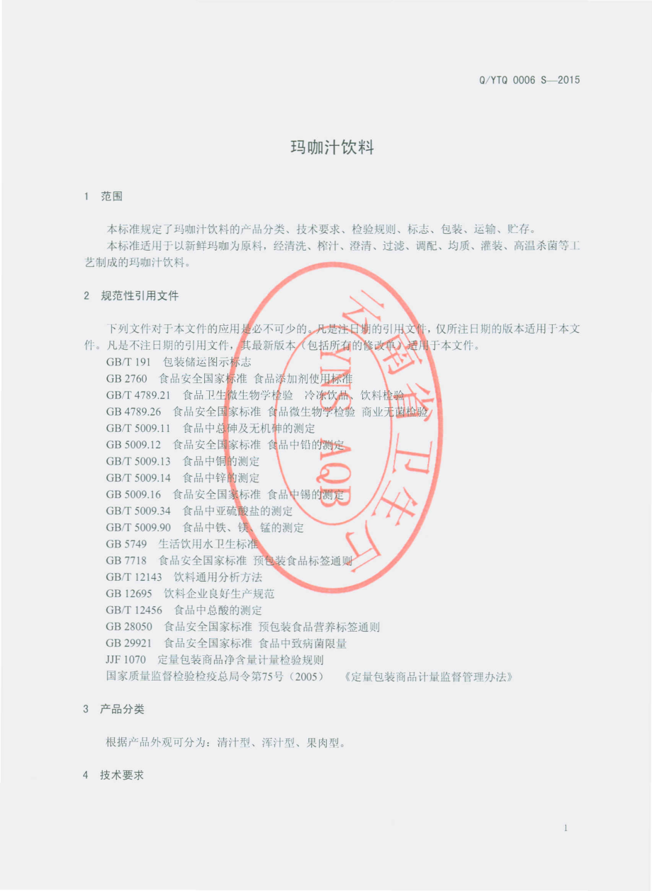 QYTQ 0006 S-2015 云南天启生物科技有限公司 玛咖汁饮料.pdf_第3页