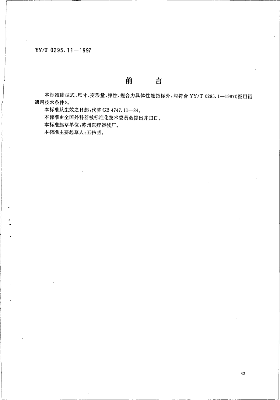 yy 0295.11-1997 晶体囊镊.pdf_第1页