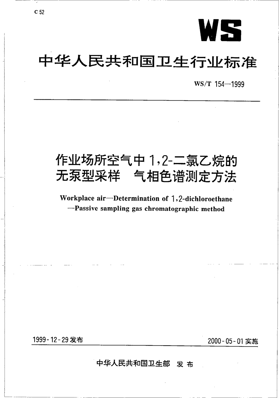 作业场所空气中12-二氯乙烷的无泵采样器气相色谱测定方法.pdf_第1页