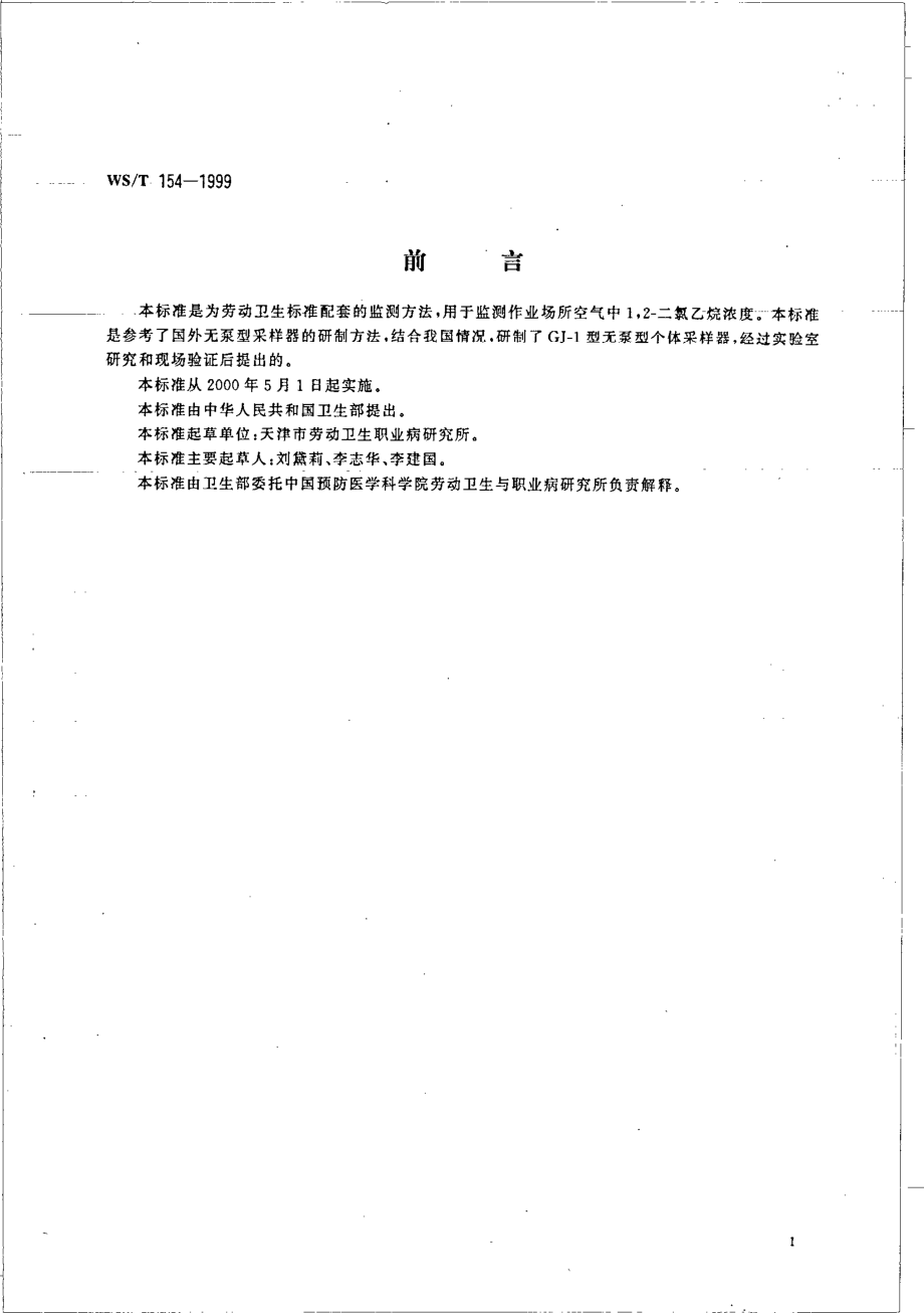 作业场所空气中12-二氯乙烷的无泵采样器气相色谱测定方法.pdf_第2页