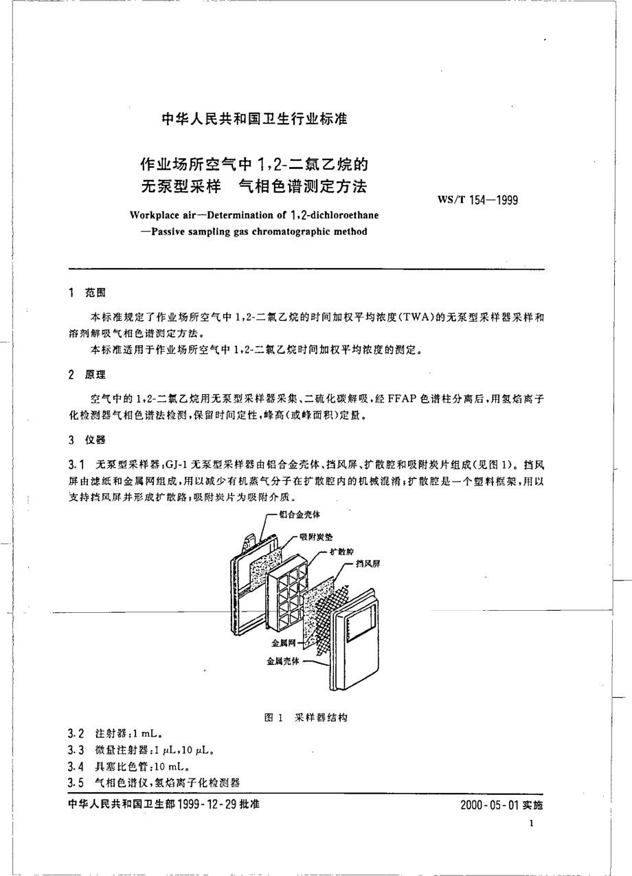 作业场所空气中12-二氯乙烷的无泵采样器气相色谱测定方法.pdf_第3页